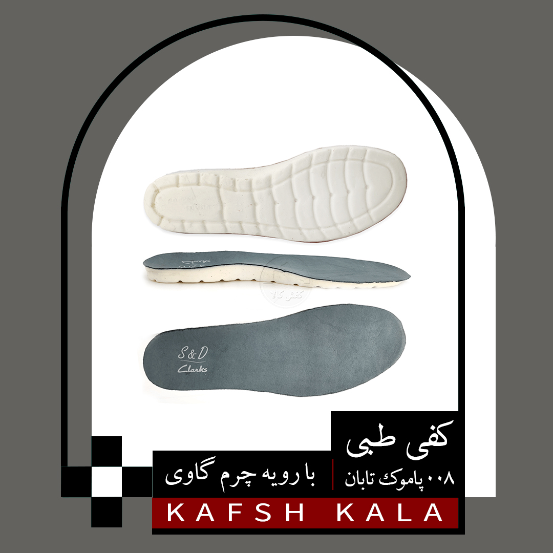 کفی طبی چرم گاوی 008 پاموک تابان
